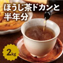 京都産ほうじ茶2kgと専用の大型茶筒付　　お届け：入金確認(締日：毎週日曜日）後、概ね2週間。※年末年始など繫忙期は、これ以上お日にちをいただくことがございます。