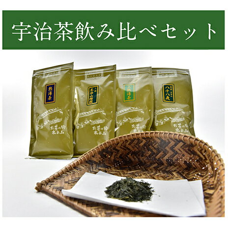 【ふるさと納税】宇治茶飲み比べ4本セット　煎茶とかぶせ茶詰合せ（各100g入）　お茶の木谷製茶場　〈宇治茶 宇治 煎茶 緑茶 茶 茶葉 かぶせ茶 飲み比べ 詰合せ 飲料 お茶〉　【飲料類 お茶 お茶 緑茶】