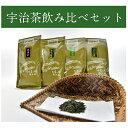 【ふるさと納税】宇治茶飲み比べ4本セット　煎茶とかぶせ茶詰合せ（各100g入）　お茶の木谷製茶場　〈宇治茶　宇治　煎茶　緑茶　かぶせ茶　飲料　お茶〉　【飲料類 お茶 お茶 緑茶】