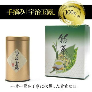 【ふるさと納税】手摘み「宇治玉露」100g/缶 〈玉露 お茶 茶 緑茶 手摘み 高級 宇治 京都 飲料〉 加工食品