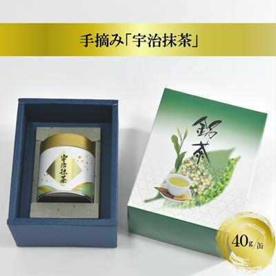 【ふるさと納税】手摘み「宇治抹茶」40g/缶　〈宇治抹茶 抹