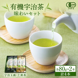 【ふるさと納税】有機宇治茶味わいセット〈有機　オーガニック　お茶　煎茶　玉露　飲料　緑茶〉　【お茶 緑茶 加工食品】