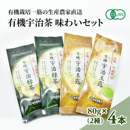 有機宇治茶味わいセット〈有機　オーガニック　お茶　煎茶　玉露　飲料　緑茶〉　【お茶 緑茶 加工食品】