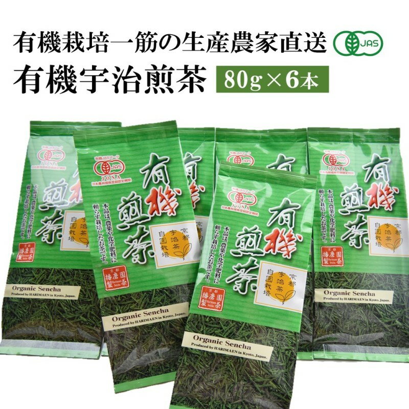 22位! 口コミ数「2件」評価「4.5」有機宇治煎茶6本入　【お茶 緑茶 加工食品】