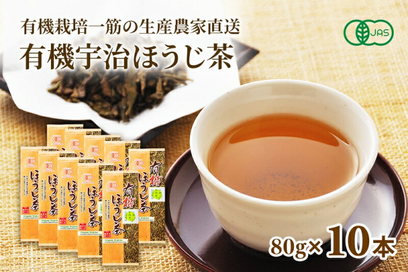 【ふるさと納税】有機宇治ほうじ茶10本入〈有機　オーガニック　お茶　ほうじ茶　飲料〉　【飲料類 お茶 ほうじ茶 加工食品】