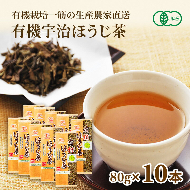 【ふるさと納税】有機宇治ほうじ茶10本入　【飲料類 お茶 ほうじ茶 加工食品】