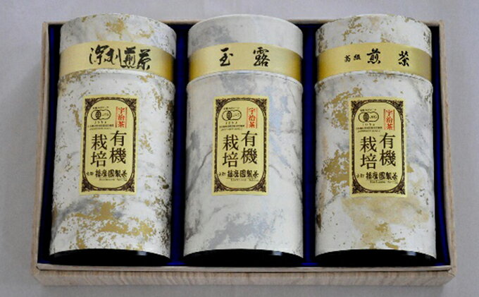 【ふるさと納税】【特選】有機宇治茶3本詰合せ　【お茶 緑茶 加工食品】
