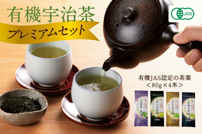 【ふるさと納税】有機宇治茶プレミアムセット　【お茶 緑茶 加工食品】