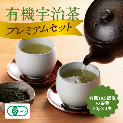 【ふるさと納税】有機宇治茶プレミアムセット 〈有機 オーガニック 無農薬 茶葉 お茶 煎茶 最上級 玉...