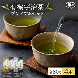 【ふるさと納税】有機宇治茶プレミアムセット　【お茶 緑茶 加工食品】