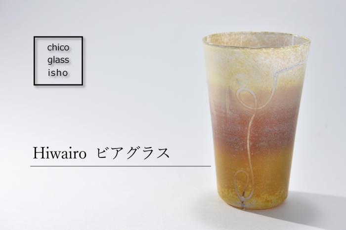 【ふるさと納税】Hiwairo　ビアグラス　【工芸品 食器】