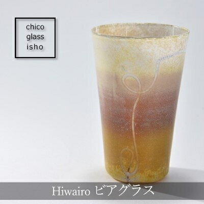 48位! 口コミ数「0件」評価「0」Hiwairo　ビアグラス　【工芸品 食器】