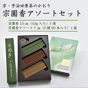 14位! 口コミ数「0件」評価「0」京・宇治田原茶のかおり　宗圓香アソートセット　【工芸品 インテリア 雑貨 日用品】