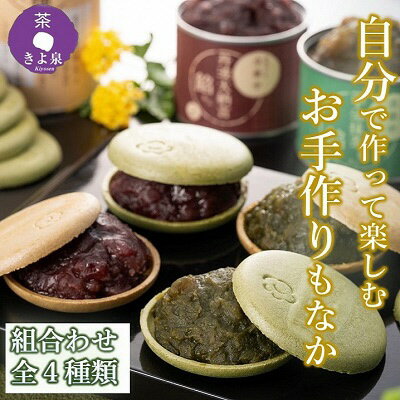 【ふるさと納税】京都きよ泉のお手作り京もなか(色々セット、和菓子)〈抹茶スイーツ スイーツ お菓子 和菓子 宇治抹茶 抹茶 最中 もなか 番茶 ほうじ茶小豆 手作り ギフト 贈り物 4パターン〉　【お菓子 和菓子 もなか 最中 スイーツ 】　お届け：2週間程度