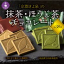 チョコレート人気ランク14位　口コミ数「3件」評価「5」「【ふるさと納税】京都きよ泉の抹茶・ほうじ茶チョコレート(各19枚入り)【抹茶スイーツ　お菓子　スイーツ　ギフトにも】　【スイーツ お菓子 チョコレート デザート 洋菓子】」