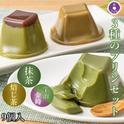 3位! 口コミ数「0件」評価「0」京都きよ泉の和風ぷりん（3種×各3個）〈抹茶スイーツ スイーツ お菓子 洋菓子 宇治抹茶 抹茶 ほうじ茶 宇治金時 小豆 ぷりん プリン こ･･･ 