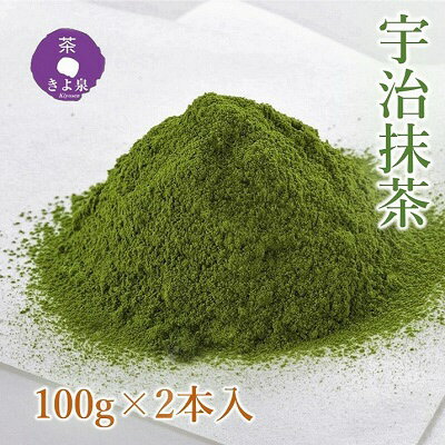 【ふるさと納税】京都きよ泉茶師監修・宇治抹茶 100g 2袋 宇治抹茶 抹茶 お茶 茶 粉末 石臼挽き 茶道 抹茶スイーツ 飲料 加工食品 【飲料類 お茶 加工食品】 お届け：2週間程度