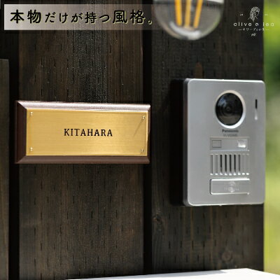 【ふるさと納税】真鍮&ウッド表札003(6cm×15cm)〈表札 真鍮 天然木 プレート表札 オーダーメイド表札 アンティーク表札 おしゃれ 戸建 マンション ...