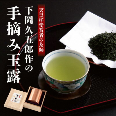 【天皇杯受賞者の茶師】下岡久五郎作の手摘み玉露　1缶入　【お茶 緑茶 工芸品 装飾品】　お届け：受注後約3か月