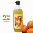 【ふるさと納税】柿酢~美味しいレシピ付き~〈柿 ころ柿 酢 無添加 たれ ドレッシング 果実酢 純正 調味料 レシピ〉