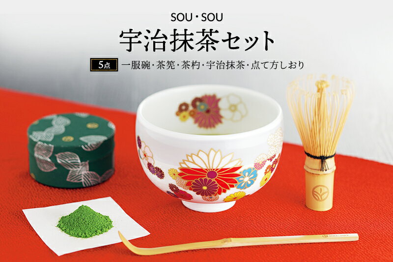 【ふるさと納税】SOU・SOU宇治抹茶セット　【飲料類 お茶 食器 工芸品】