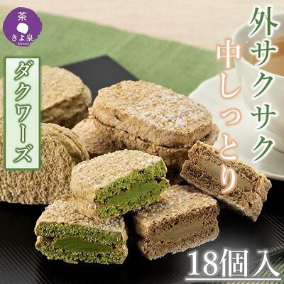 名称焼菓子内容量宇治抹茶ダクワーズ(約25g)×9 ほうじ茶ダクワーズ(約25g)×9 合計18個原材料【宇治抹茶ダクワーズ】卵白(卵を含む、国産)、砂糖、アーモンドパウダー、ショートニング、準チョコレート(乳成分・大豆を含む)、粉糖、大麦...