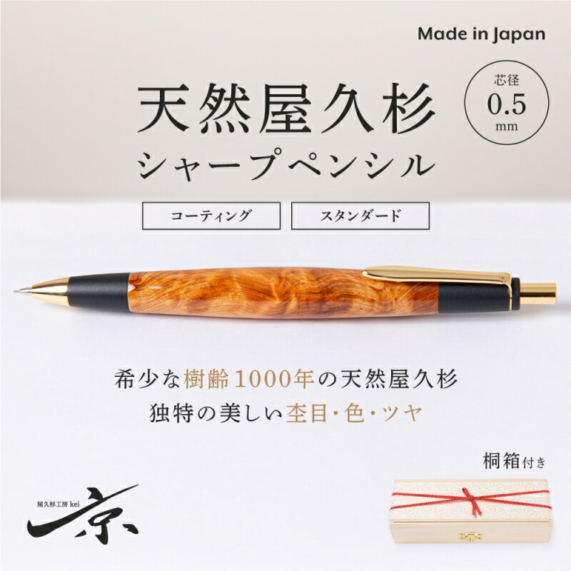 【ふるさと納税】天然屋久杉シャープペンシル（0.5mm）1本　【 宇治田原町 工芸品 文具 文房具 】　お...