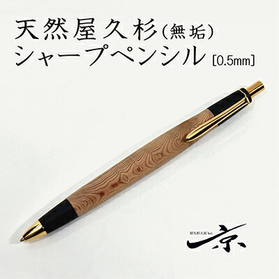 13位! 口コミ数「2件」評価「5」天然屋久杉【無垢】シャープペンシル(0.5mm) 1本〈ペン 文具 工芸品 文房具 雑貨 ギフト 贈答 プレゼント 記念 シャーペン 木軸〉･･･ 