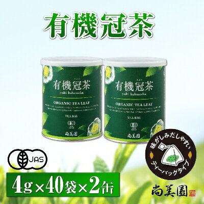 宇治・有機冠茶(かぶせちゃ)ティーバッグ 4g×40個入×2缶 [お茶 緑茶 有機冠茶 ティーバッグ かぶせ茶]