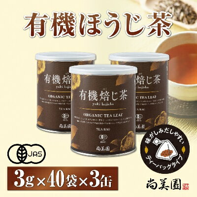 宇治・有機焙じ茶ティーバッグタイプ 3g×40個入×3缶 [飲料類 お茶 ほうじ茶 焙じ茶 ティーバッグタイプ]