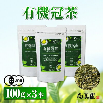 宇治・有機冠茶（かぶせちゃ）　100g×3本　【お茶 緑茶 有機冠茶 かぶせ茶】