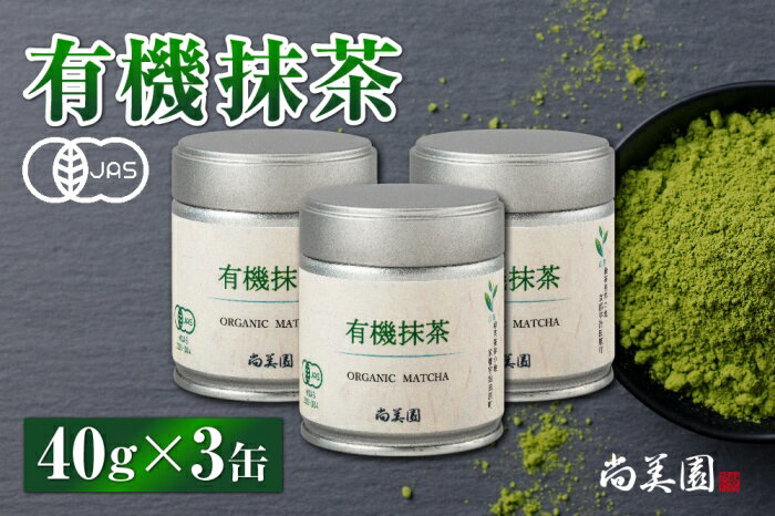 【ふるさと納税】宇治・有機抹茶　40g缶入×3缶 宇治抹茶　【お茶 緑茶 有機抹茶 抹茶】