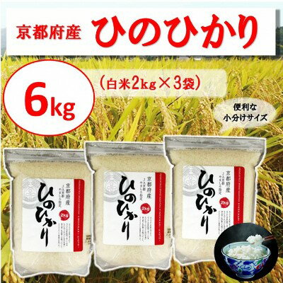 京都府やましろ産ひのひかり6kg(2kg×3袋) [お米 ヒノヒカリ ひのひかり 6kg]