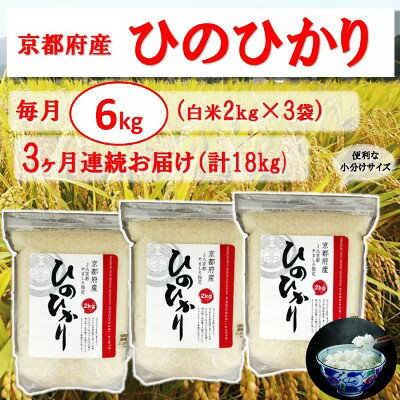 [3か月定期便]京都府やましろ産ひのひかり(6kg×3回コース) [定期便・お米 ヒノヒカリ ひのひかり 3カ月 3回 計18kg]