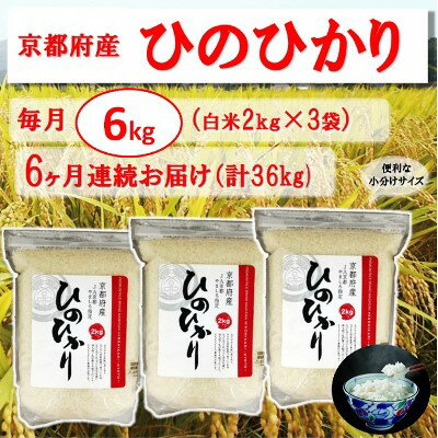 【6か月定期便】京都府やましろ産ひのひかり（6kg×6回コース）　【定期便・お米 ヒノヒカリ ひのひかり 6ヶ月 6回 半年 計36kg】