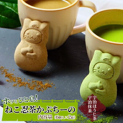 【ふるさと納税】 京の老舗 ねこ忍茶かぷちーの2箱セット お湯やミルクをかけるとドロン スイーツ 宇治抹茶 抹茶 お茶 茶 カプチーノ ほうじ茶 アイス ホット ミルク ギフト 贈り物 飲料 加工…