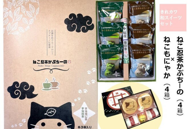 【ふるさと納税】「ねこ忍茶かぷちーの」と「ねこもにゃか」お配りセット（各4箱）京の老舗がお届けする見て楽しい、飲んで食べて美味しい、面白い和スイーツ 抹茶スイーツ　【お菓子 和菓子 もなか 最中 カプチーノ スイーツ 宇治抹茶 宇治ほうじ茶】