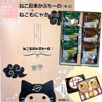 【ふるさと納税】「ねこ忍茶かぷちーの」と「ねこもにゃか」お配りセット（各4箱）京の老舗がお届けする見て楽しい、飲んで食べて美味しい、面白い和スイーツ 抹茶スイーツ　【お菓子 和菓子 もなか 最中 カプチーノ スイーツ 宇治抹茶 宇治ほうじ茶】