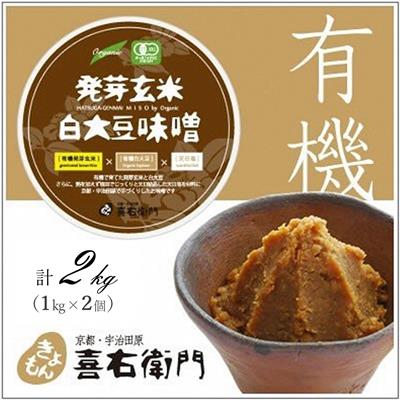 【ふるさと納税】京都・喜右衛門 有機 発芽玄米白大豆味噌 （1kg×2)〈みそ 味噌 無添加 有機 オーガニック 生みそ 発芽 発芽玄米 天然醸造 発酵食品 豆味噌 大豆味噌 調味料〉　お届け：2週間程度