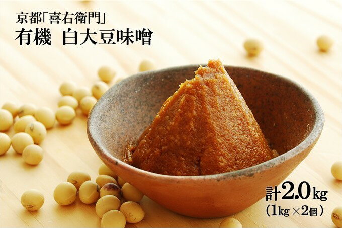 【ふるさと納税】京都・喜右衛門「有機白大豆味噌」(1kg×2）　【みそ 豆味噌 大豆味噌 味噌】