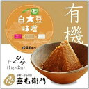 【ふるさと納税】京都・喜右衛門「有機白大豆味噌」(1kg×2）　【みそ 豆味噌 大豆味噌 味噌】