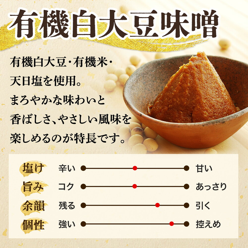 【ふるさと納税】京都・喜右衛門 有機 白大豆味噌　お届け：2週間程度
