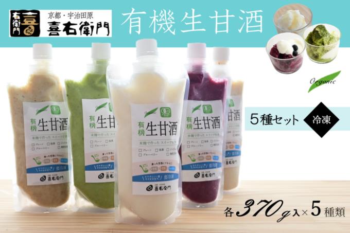 【ふるさと納税】京都・喜右衛門 有機生甘酒（フローズン）5種セット（370g×5種）京都・喜右衛門 〈あまざけ 甘酒 無添加 有機 オーガニック 麹 フローズン 飲む点滴 飲料 ドリンク スイーツ〉　お届け：2週間程度