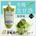 【ふるさと納税】京都・喜右衛門 有機生甘酒抹茶(フローズン)(370g×5)京都・喜右衛門〈あまざけ 甘酒 無添加 有機 オーガニック 麹 抹茶 宇治抹茶フローズン 飲む点滴 飲料 ドリンク スイーツ〉 お届け:2週間程度