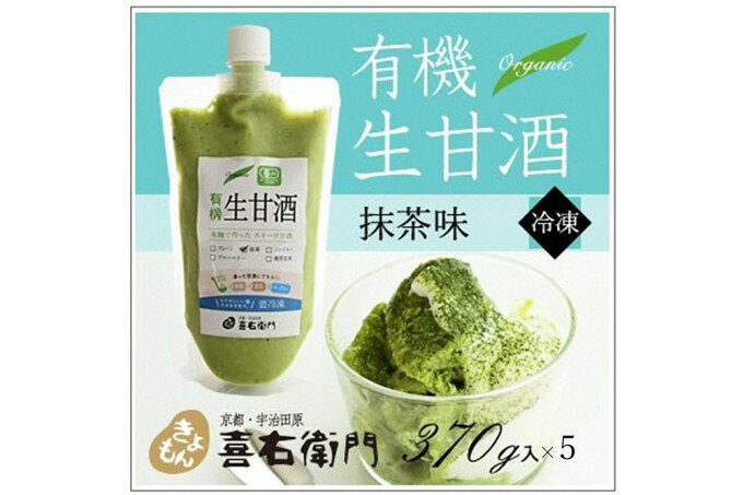 【ふるさと納税】京都・喜右衛門 有機生甘酒抹茶（フローズン）（370g×5）京都・喜右衛門〈あまざけ 甘酒 無添加 有機 オーガニック 麹 抹茶 宇治抹茶フローズン 飲む点滴 飲料 ドリンク 〉　お届け：2週間程度