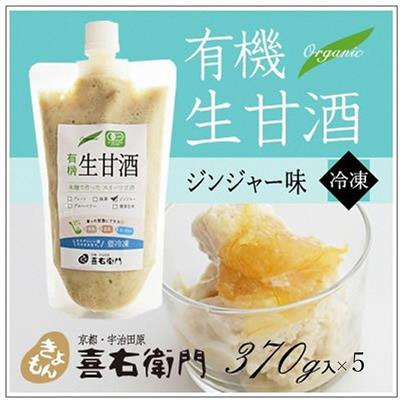 【ふるさと納税】京都・喜右衛門「有機生甘酒ジンジャー」（370g×5）　【 飲料 ドリンク 甘酒 飲む点滴 ジンジャー スイーツ 】のサムネイル