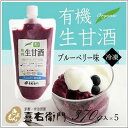 【ふるさと納税】京都・喜右衛門 有機生甘酒ブルーベリー(フローズン)(370g×5)京都・喜右衛門 〈あまざけ 甘酒 無添加 有機 オーガニック 麹 ブルーベリー フローズン 飲む点滴 飲料 ドリンク スイーツ〉 お届け:2週間程度