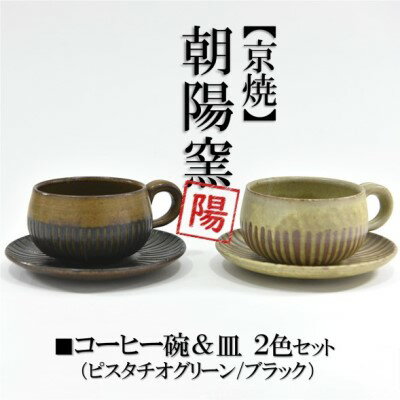 京焼「遙白釉＆新羅釉／木賊紋コーヒー碗・皿」（ピスタチオグリーン＆黒）2種セット　【食器・茶碗・皿・コーヒー椀・お皿】