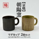 【ふるさと納税】京焼「遙白釉＆新羅釉／木賊紋マグカップ」【ピスタチオグリーン＆黒】2種セット　【食器・マグカップ・工芸品・京焼マグカップ・カップ】