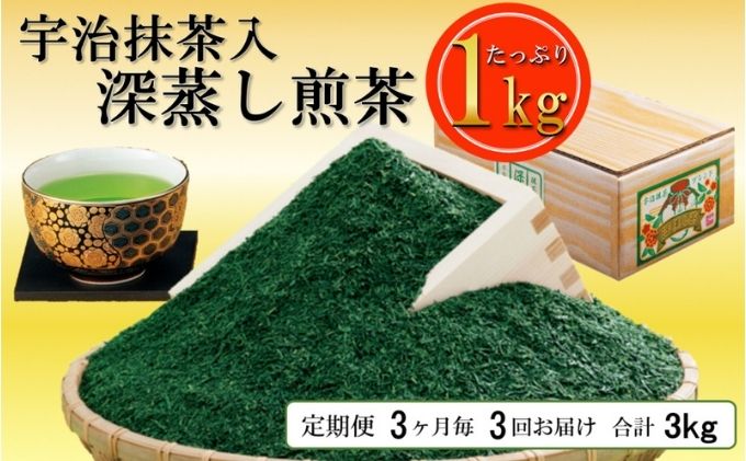 【ふるさと納税】宇治抹茶入深蒸煎茶1kg 3ヶ月毎3回コース　【定期便・ お茶 緑茶 飲料類 宇治抹茶入り 深蒸し茶 】